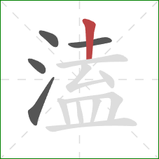 溘的笔顺第5画:竖 溘的笔顺第5画:竖
