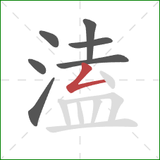 溘的笔顺第7画:撇折 溘的笔顺第7画:撇折