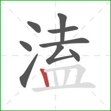 溘的笔顺第9画:竖 溘的笔顺第9画:竖