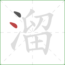 溜的笔顺第2画：点