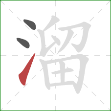 溜的笔顺第3画：提