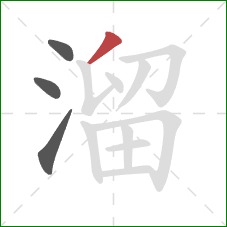 溜的笔顺第4画：撇