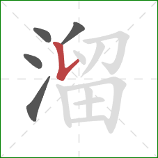 溜的笔顺第5画：竖提