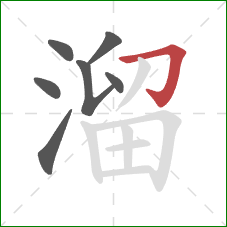 溜的笔顺第7画：横折钩