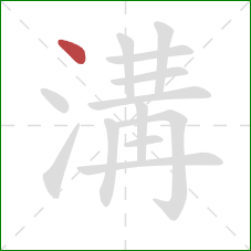 溝的笔顺第1画：点