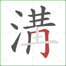 溝的笔顺第10画：横折钩