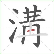 溝的笔顺第11画：横