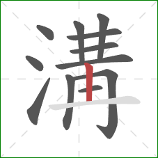 溝的笔顺第12画：竖