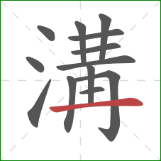 溝的笔顺第13画：横