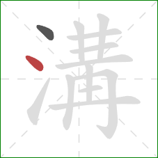 溝的笔顺第2画：点