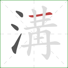 溝的笔顺第4画：横