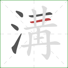 溝的笔顺第5画：横