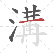 溝的笔顺第8画：横