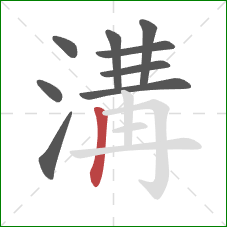 溝的笔顺第9画：竖