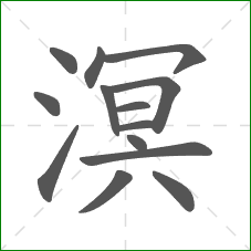 溟的部首 溟的部首