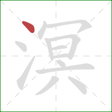 溟的笔顺第1画:点 溟的笔顺第1画:点