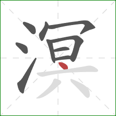 溟的笔顺第10画:点 溟的笔顺第10画:点