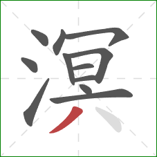 溟的笔顺第12画:撇 溟的笔顺第12画:撇