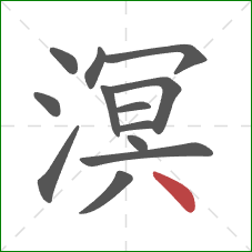 溟的笔顺第13画:点 溟的笔顺第13画:点