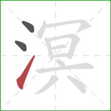 溟的笔顺第3画:提 溟的笔顺第3画:提