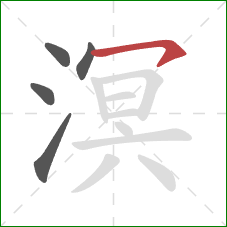 溟的笔顺第5画:横钩 溟的笔顺第5画:横钩