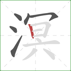 溟的笔顺第6画:竖 溟的笔顺第6画:竖