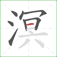 溟的笔顺第8画:横 溟的笔顺第8画:横