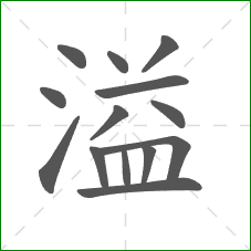 溢的部首