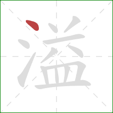 溢的笔顺第1画：点