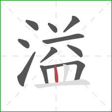 溢的笔顺第11画：竖