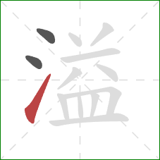 溢的笔顺第3画：提