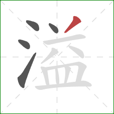 溢的笔顺第5画：撇