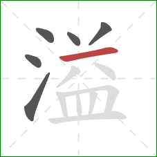 溢的笔顺第6画：横