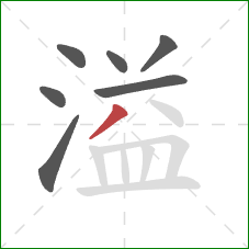 溢的笔顺第7画：撇