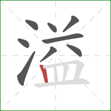 溢的笔顺第9画：竖