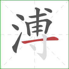 溥的笔顺第11画：横