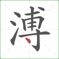 溥的笔顺第13画：点
