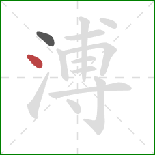 溥的笔顺第2画：点