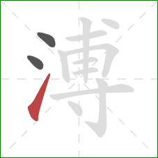 溥的笔顺第3画：提