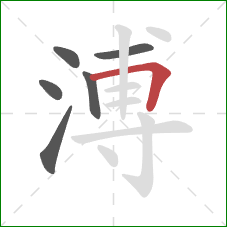 溥的笔顺第6画：横折