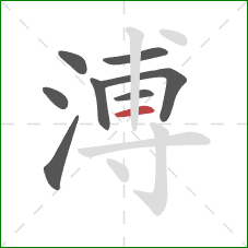溥的笔顺第8画：横