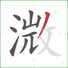 溦的笔顺第10画：撇