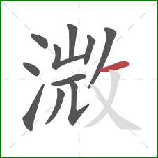 溦的笔顺第11画：横