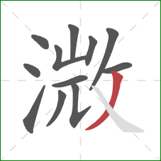 溦的笔顺第12画：撇