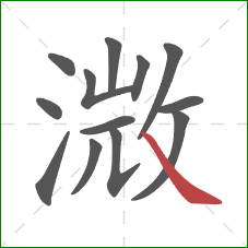 溦的笔顺第13画：捺