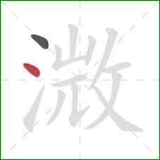 溦的笔顺第2画：点