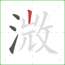 溦的笔顺第4画：竖