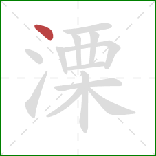 溧的笔顺第1画：点