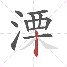 溧的笔顺第11画：竖