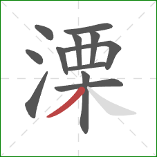 溧的笔顺第12画：撇